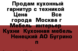 Продам кухонный гарнитур с техникой › Цена ­ 25 000 - Все города, Москва г. Мебель, интерьер » Кухни. Кухонная мебель   . Ненецкий АО,Бугрино п.